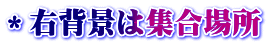 ＊右背景は集合場所