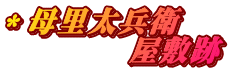 ＊母里太兵衛 　　　　屋敷跡
