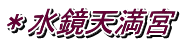 ＊水鏡天満宮