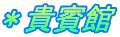 ＊貴賓館